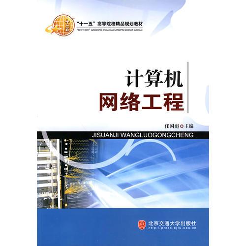 探索計算機網(wǎng)絡(luò)工程 理論與實踐的融合