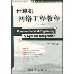 計算機網(wǎng)絡(luò)工程 構(gòu)建數(shù)字世界的橋梁
