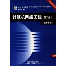 《計算機網(wǎng)絡(luò)工程（第2版）》 構(gòu)建數(shù)字時代的基石