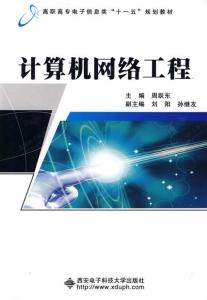 計算機網(wǎng)絡(luò)工程 構(gòu)建現(xiàn)代信息社會的基石