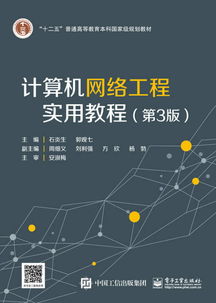 計算機網(wǎng)絡(luò)工程實用教程（第3版） 構(gòu)建現(xiàn)代數(shù)字世界的基石