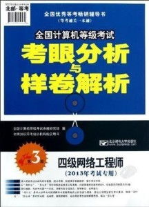 《四級(jí)網(wǎng)絡(luò)工程師 全國(guó)計(jì)算機(jī)等級(jí)考試考眼分析與樣卷解析 第3版》核心解析 聚焦計(jì)算機(jī)網(wǎng)絡(luò)工程考點(diǎn)